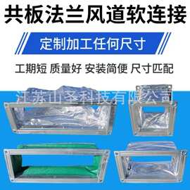 耐温风道排风软连接风机帆布软连接空调出风口共板法兰软连接