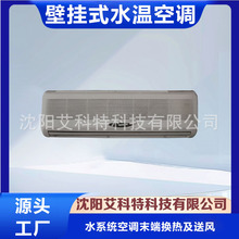 供应壁挂式水温空调 中在空调水系统的末端产品