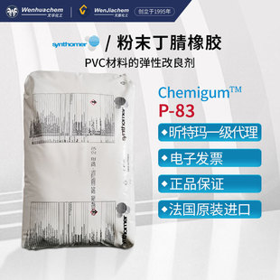 Synthomer Xin Tema general agent powder nitrile rubber P-83 PVC hose modified modifier
