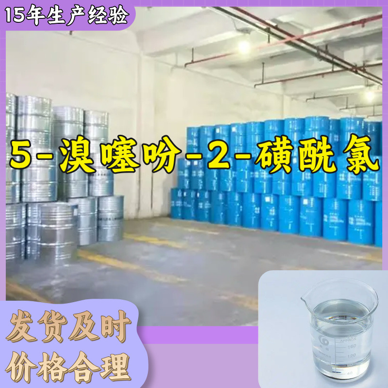 5-溴噻吩-2-磺酰氯   生产厂家20年生产经验仓库现货山东江苏上海