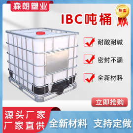 ibc集装桶1吨桶厂家现货批发全新加厚食品级储水桶1000升化工桶