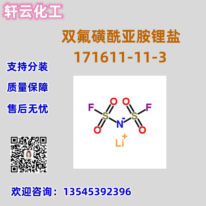 现货 双氟磺酰亚胺锂盐 CAS 171611-11-3