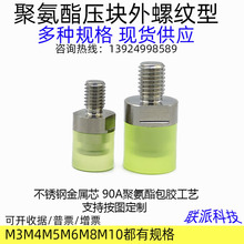 带扳手位聚氨酯压块包胶工艺头型可加工PU软顶外螺型防撞压头减震
