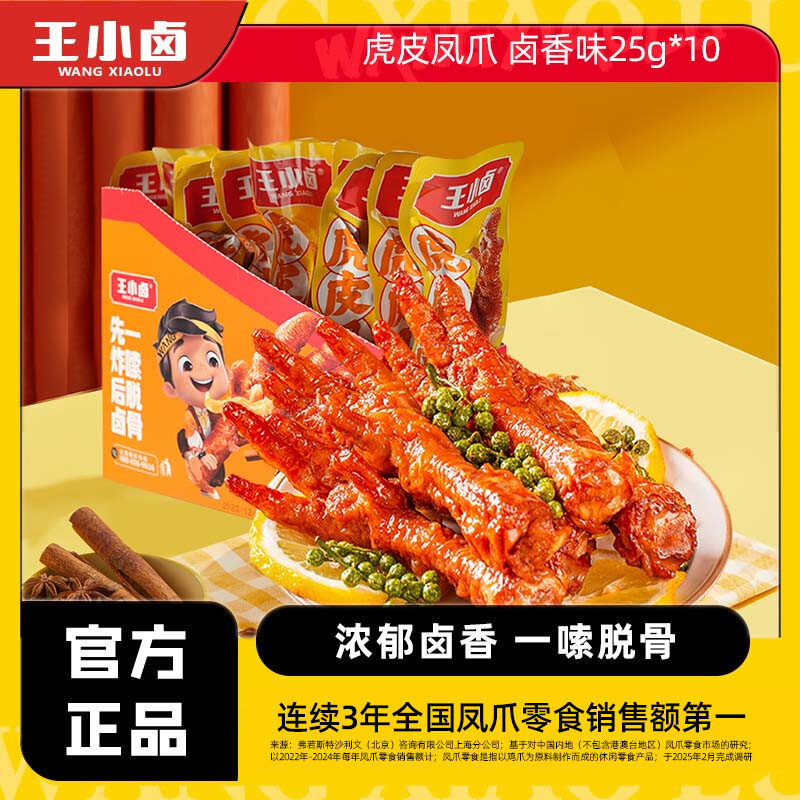 王小卤虎皮凤爪25g鸡爪10支便携装休闲小吃夜宵解馋小零食