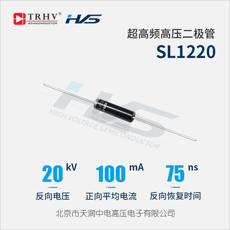 SL1220（SGF1220）超高频高压二极管 75ns 20KV 100mA高压硅堆UL9