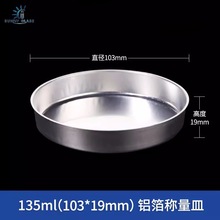 135ml一次性铝箔称量器皿  天平液体固体称量盘