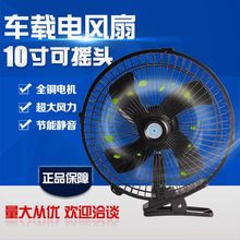 车载风扇汽车大货车电风扇车用12v24v面包车内大风力制冷摇头包邮