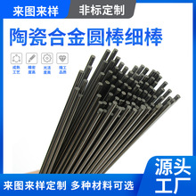 精密陶瓷合金细棒高硬度耐磨微孔模具镶件芯棒实心棒厂家非标定制