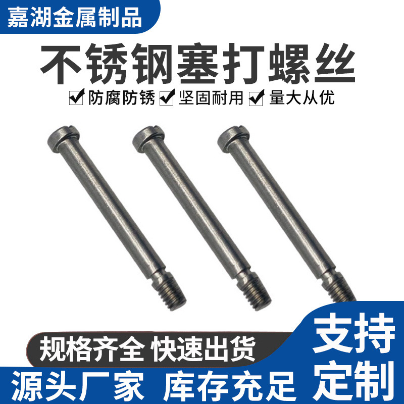 304不锈钢GB5281塞打螺丝 一字圆柱非标平头定位销 M3-M6