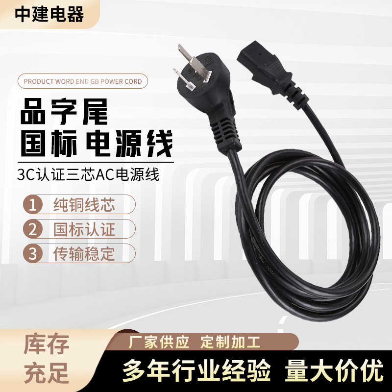 品字电源线3C认证三芯AC电源线 电脑三孔插头 品字尾国标电源线