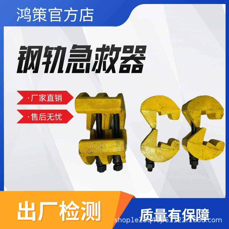 Зажимное устройство для соединения рельсов угольной шахты, непористый зажим, оборудование для аварийного устройства рельсов P43.