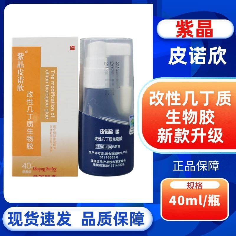 紫晶皮诺欣改性几丁质生物胶成人皮肤抗抑菌私处护理药房正品