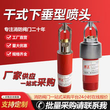 干式消防喷淋头消防喷头干式下垂型消防喷头干式喷头消防喷头68度