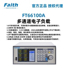 Faith费思FT66100A系列多通道电子负载FT66103A/FT66105A/FT66106