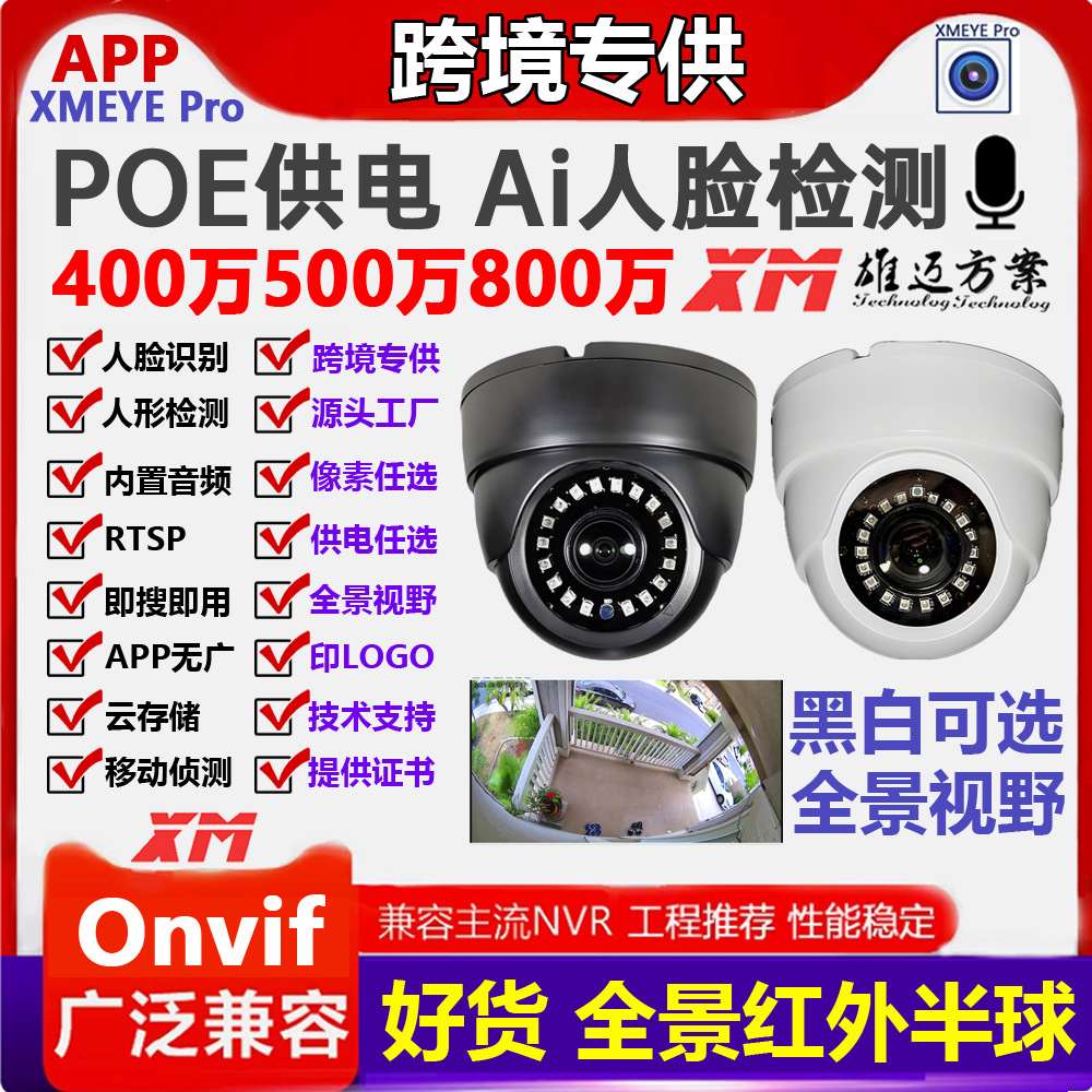 1.8mm全景鱼眼800万500万400W高清POE网络半球摄像头海螺鱼眼室内