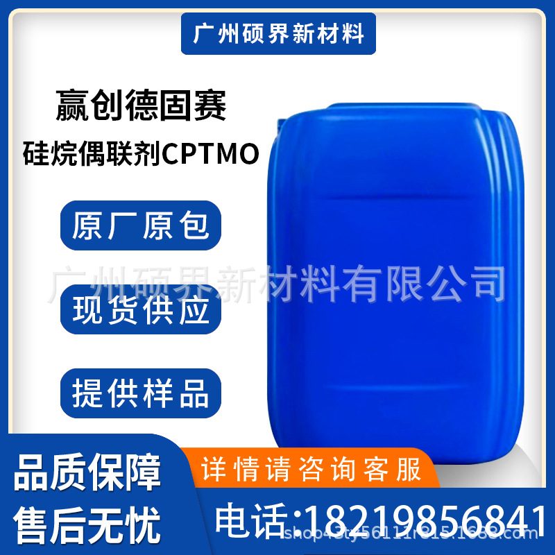 赢创德固赛硅烷偶联剂CPTMO附着力促进剂氯丙基三乙氧基硅烷原装
