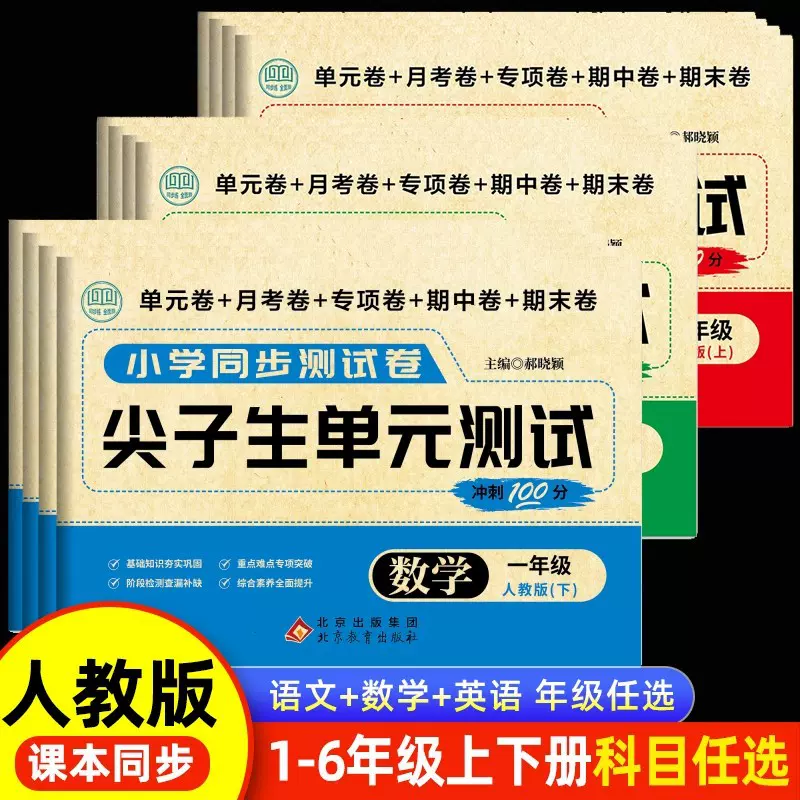 小学生冲刺100分1-6年级全套人教版语文数学英语尖子生单元测试卷
