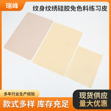 练习皮免色料硅胶假皮纹身模板匠心空白纹身练习皮纹绣皮肤色