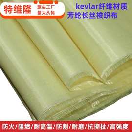 特维隆供应 60g 凯夫拉纤维长丝布 芳纶防火布 kevlar防割耐磨布