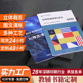 教辅教材定制彩色铜版纸书籍杂志书刊快印学校资料教辅教材印刷厂