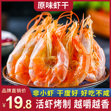原味烤虾干淡干海虾干货即食炭烤虾米干大海虾零食山东特产
