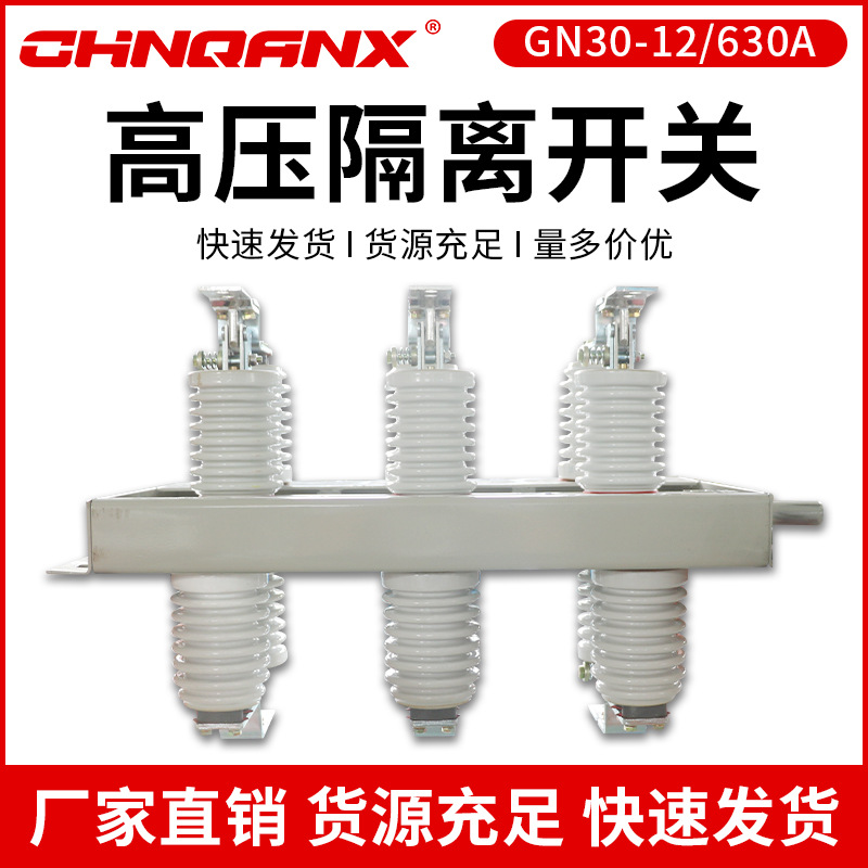 黔兴GN30-12/630A高压旋转式隔离开关 630-1250A -10D-12D带接地