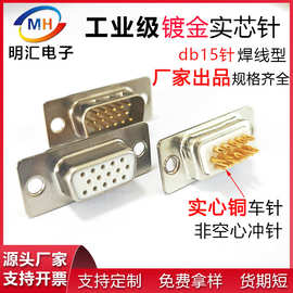 db15P公头母头连接器三排15针插头实芯铜镀金焊线式接头车针D-SUB