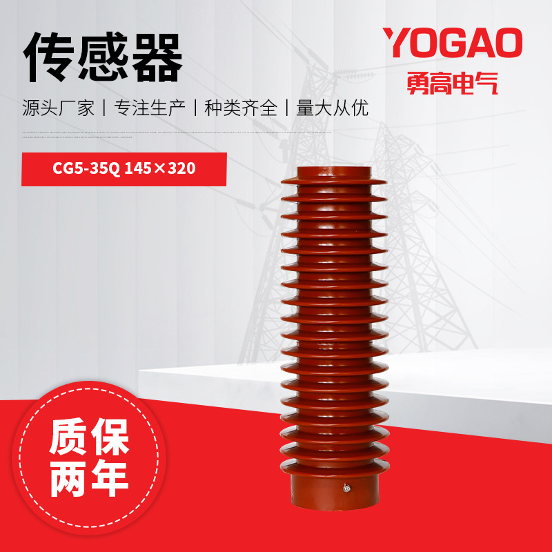 勇高 35KV高压传感器 CG5-35Q/145*320-380带电显示环氧树脂装置