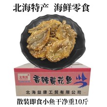 北海特产零食小鱼干银鱼仔海鱼片小黄鱼散装即食香辣蜜汁黄花鱼干