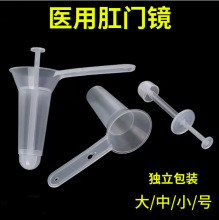 正品医院一次性使用灭菌肛门镜 医用扩张器 扩肛器检查透明中小号