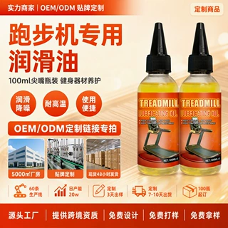跑步机润滑油硅油健身器材保养器械跑带专用油加工生产代发油脂