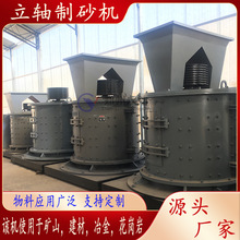立轴式石头制砂机 河卵石鹅卵石制砂生产线设备 风化石岩石制砂机