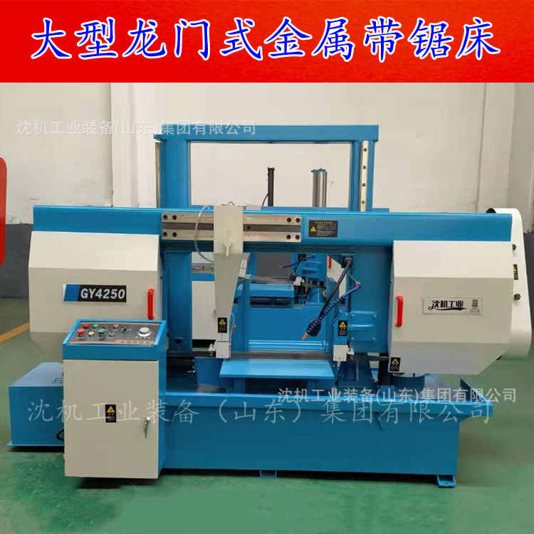 沈机（山东）集团 GY4250锯床 GB4250龙门式金属液压带锯床