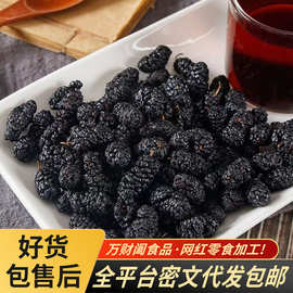 代发黑桑葚干无沙大颗粒饱满椹子干袋装 批发泡水干吃黑桑椹干
