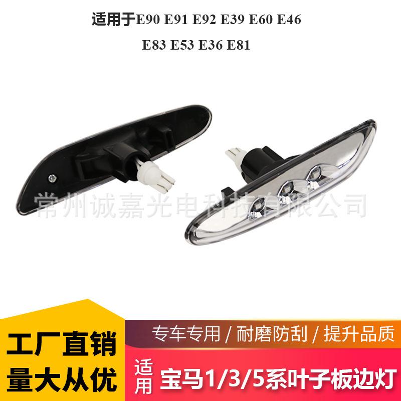 Suitable for BMW 3 Series E46 E90 E87 leaf light LED turn signal E60 side light side light corner light
