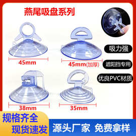 汽车遮阳挡专用吸盘35~45mm拉环燕尾吸盘pvc塑料吸盘配件拉力