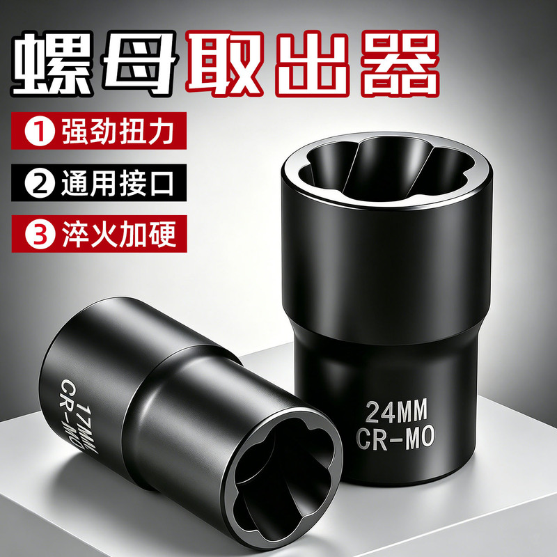 High-Hardness Industrial-Grade High-Torque 1/2 Inch Universal 17-24mm Reverse Thread Socket Damaged Nut Extractor