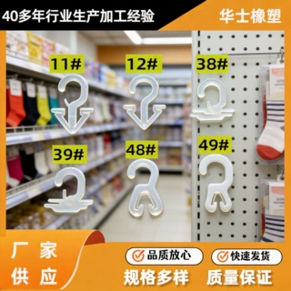 华士塑料挂钩pp材质袜子展示架洞洞板挂钩加工定制包装配附件