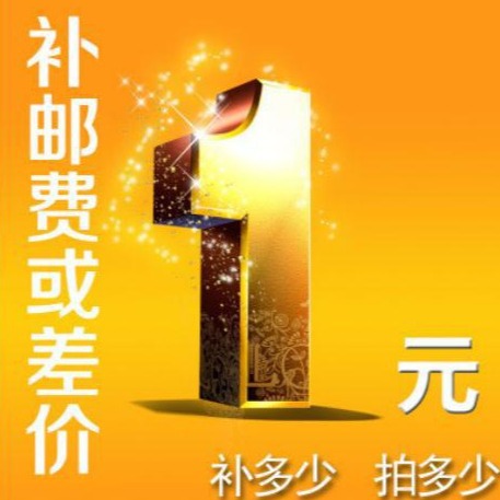 补运费差价运费链接