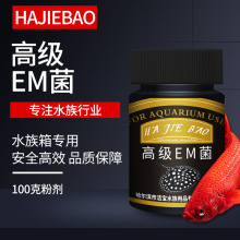 哈洁宝 黑瓶100gEM菌 硝化细菌净水 观赏鱼用非兽药鱼药