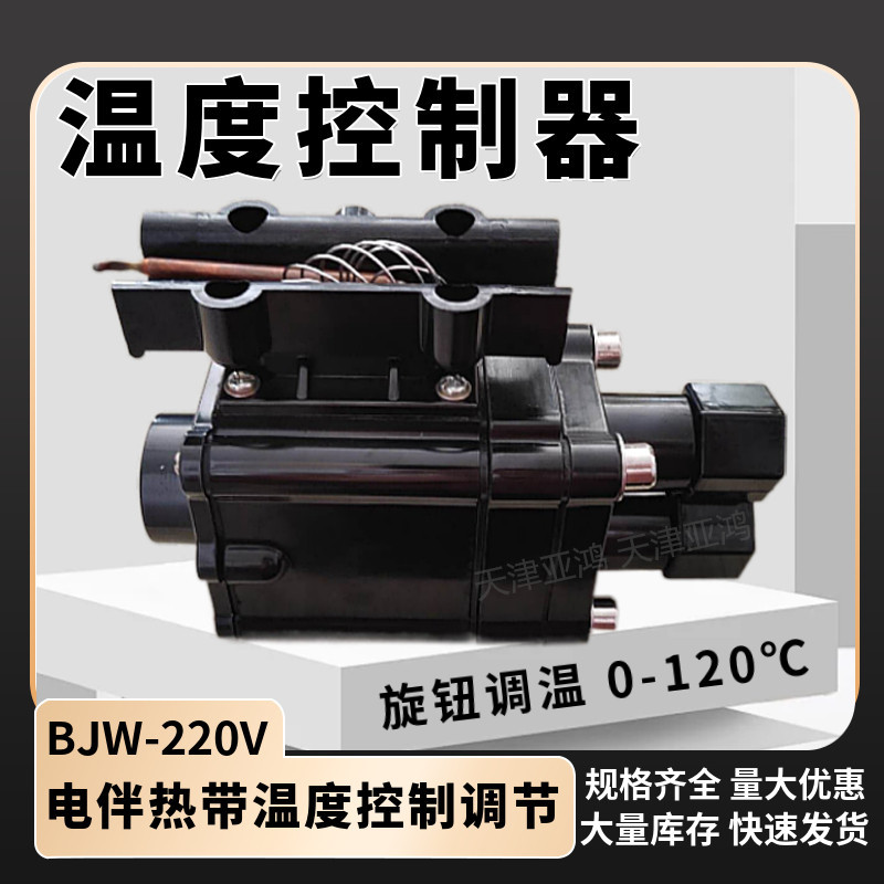 电伴热带温控器温度控制器电热带温控器温度调节机械式温度控制器