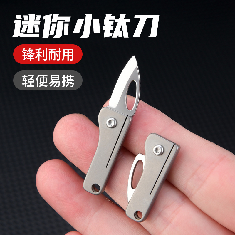 钛合金迷你钥匙扣小刀锋利便携袖珍折叠刀随身挂件开箱拆快递小刀
