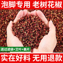 泡脚专用花椒粒大红袍红花椒泡澡麻椒冬天足浴包男女搭配艾叶姜片