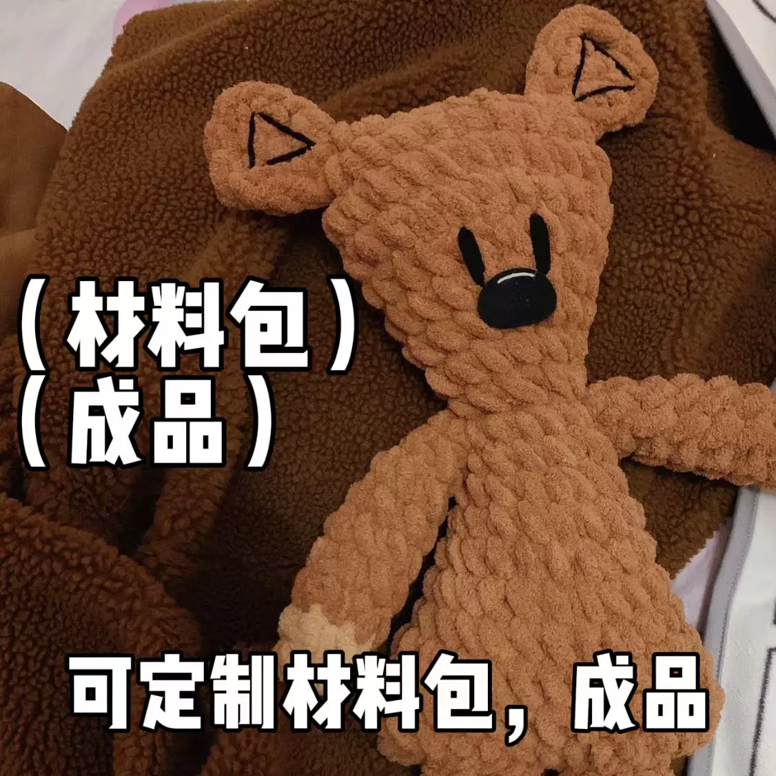 憨豆先生的小熊手工编织diy毛线材料包钩针织娃娃成品礼物