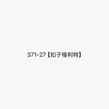 371-27�����Ӹ����ء�  ���������ϴָ��߸�Ь��