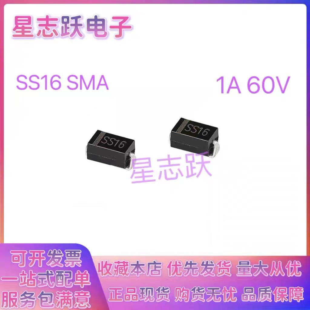 全新正品 SS16 SR160 SMA(DO-214AC) 足1A60V 贴片肖特基二极管