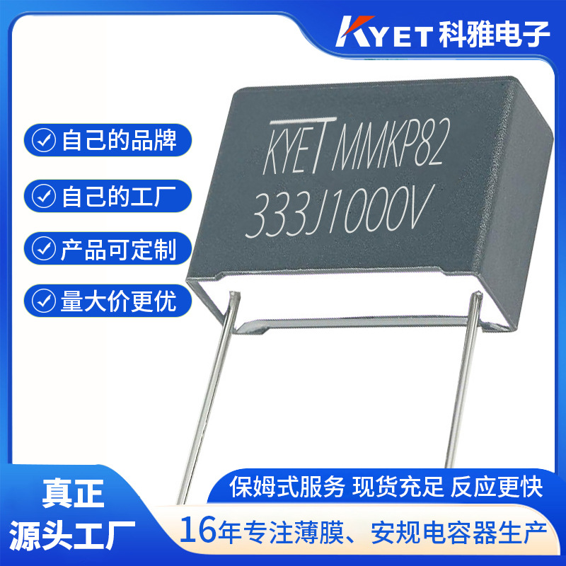 MMKP82 333J1000V P15 0.033UF 1KV 开关电源谐振电容 双面金属膜
