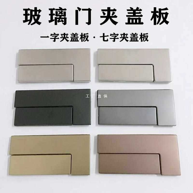 批发不锈钢玻璃门夹盖板无框门上下门夹盖板曲夹面板一字夹七字夹