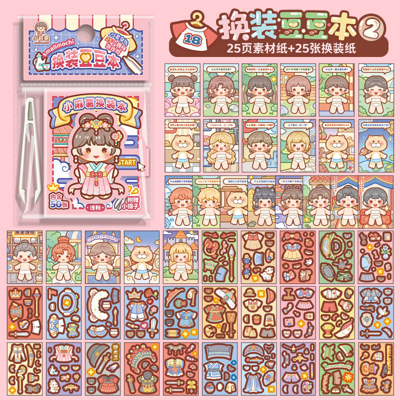 小麻薯贴纸书女孩儿童豆豆本换装书diy玩具免裁剪迷你换装贴纸画|undefined