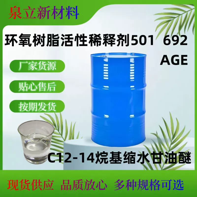 树脂缩水C12-14-烷基甘油醚AGE692501活性可拆零环氧稀释剂